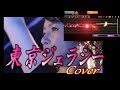 東京ジェラシー 三木ゆかり/Cover 淋しがり屋の暮らすこの町は秘密誰もが上手に隠す