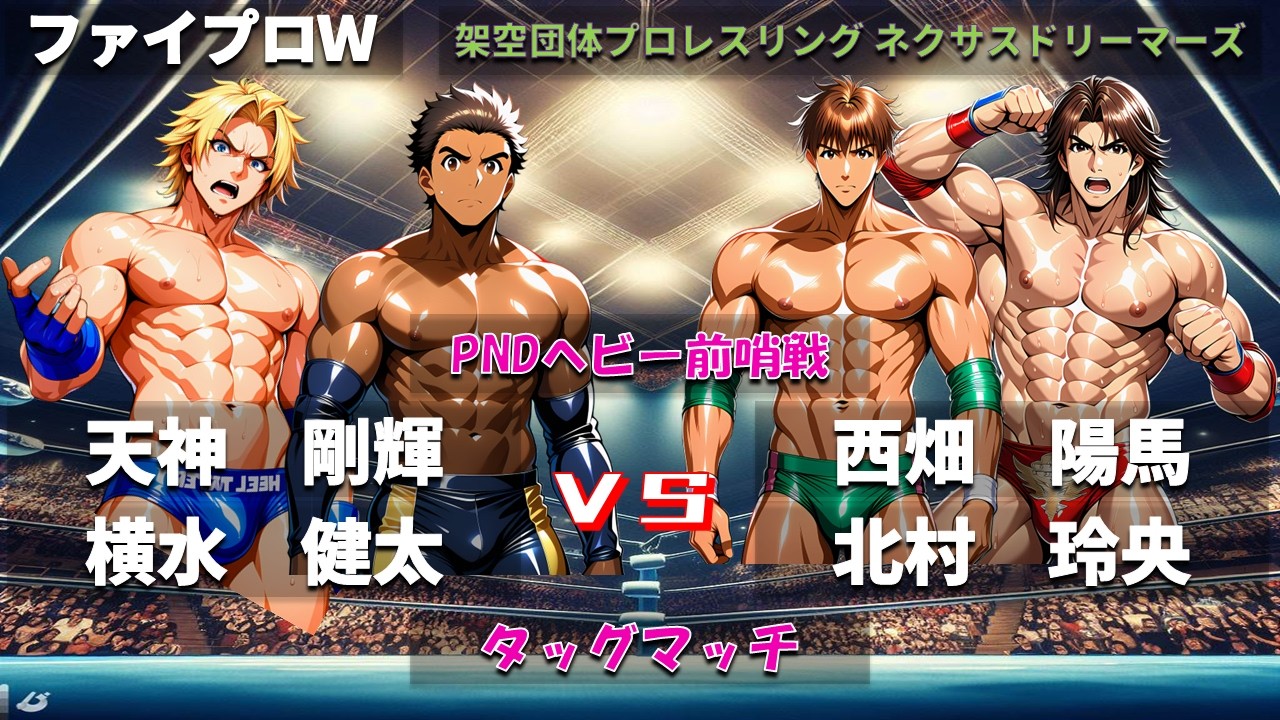 【ファイプロW】タッグマッチ　天神剛輝・横水健太 ｖｓ 西畑陽馬・北村玲央【ネクサスドリーマーズ－274】