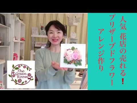 人気花屋の売れるプリザーブドフラワーアレンジメントのコツ 兵藤由花のフラワーレッスン Youtube