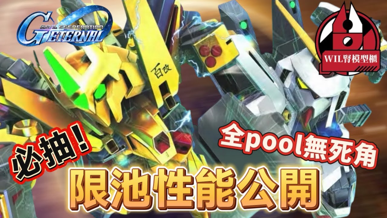 【G世代永恆】「500日限池」機體性能公開!cls 全部都勁!!誓要唔俾大家儲石過年(1.5周年)🤣 #高達 #gundam #g世代永恆 #ggeneration