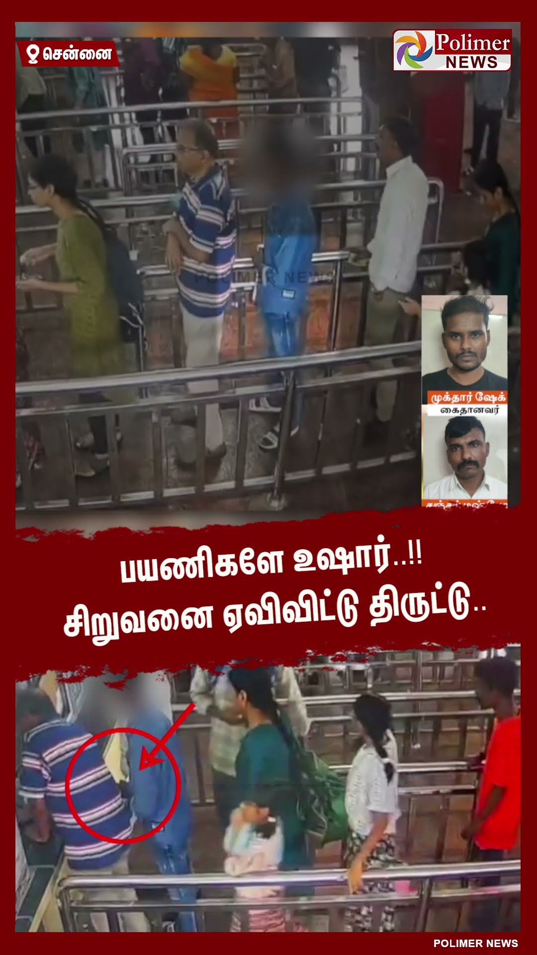 பயணிகளே உஷார்..!! சிறுவனை ஏவிவிட்டு திருட்டு.. #shorts