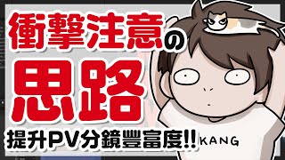 PV畫面製作思路分享