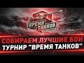 Турнир "Время танков" ● Собираем лучшие бои ● День 3