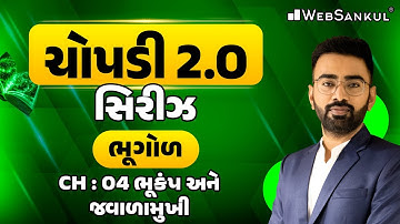 GCERT ચોપડી 2.O | STD 11 | ભૂગોળ | Ch 04 | ભૂકંપ અને જ્વાળામુખી | GCERT Geography