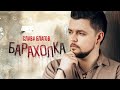 Слава Благов - Барахолка (Single 2025)