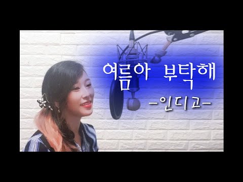 여름아 부탁해 (인디고)