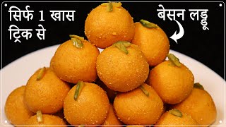 Besan ladoo | हलवाई जैसे दानेदार बेसन के लड्डू बनाते समय इस 1 बात का रखें ध्यान | Tips and Tricks