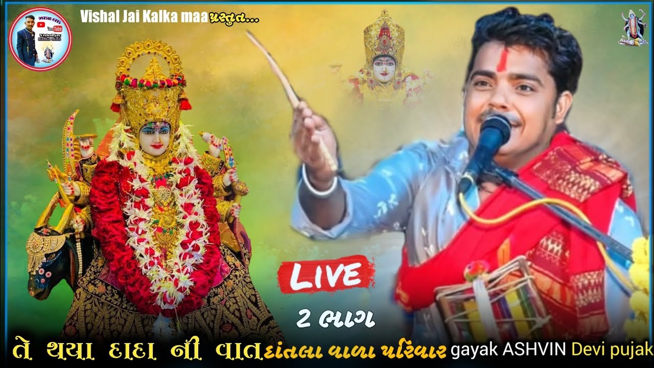 Gayak ASHVlN Devi pujak // તેથીયા દાદા ની વાત // દાંતલા વાળા પરિવાર