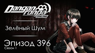 видео: Лес кошмаров | Эпизод #396, Сезон #1 | Danganronpa Online картинка: Лес кошмаров | Эпизод #396, Сезон #1 | Danganronpa Online