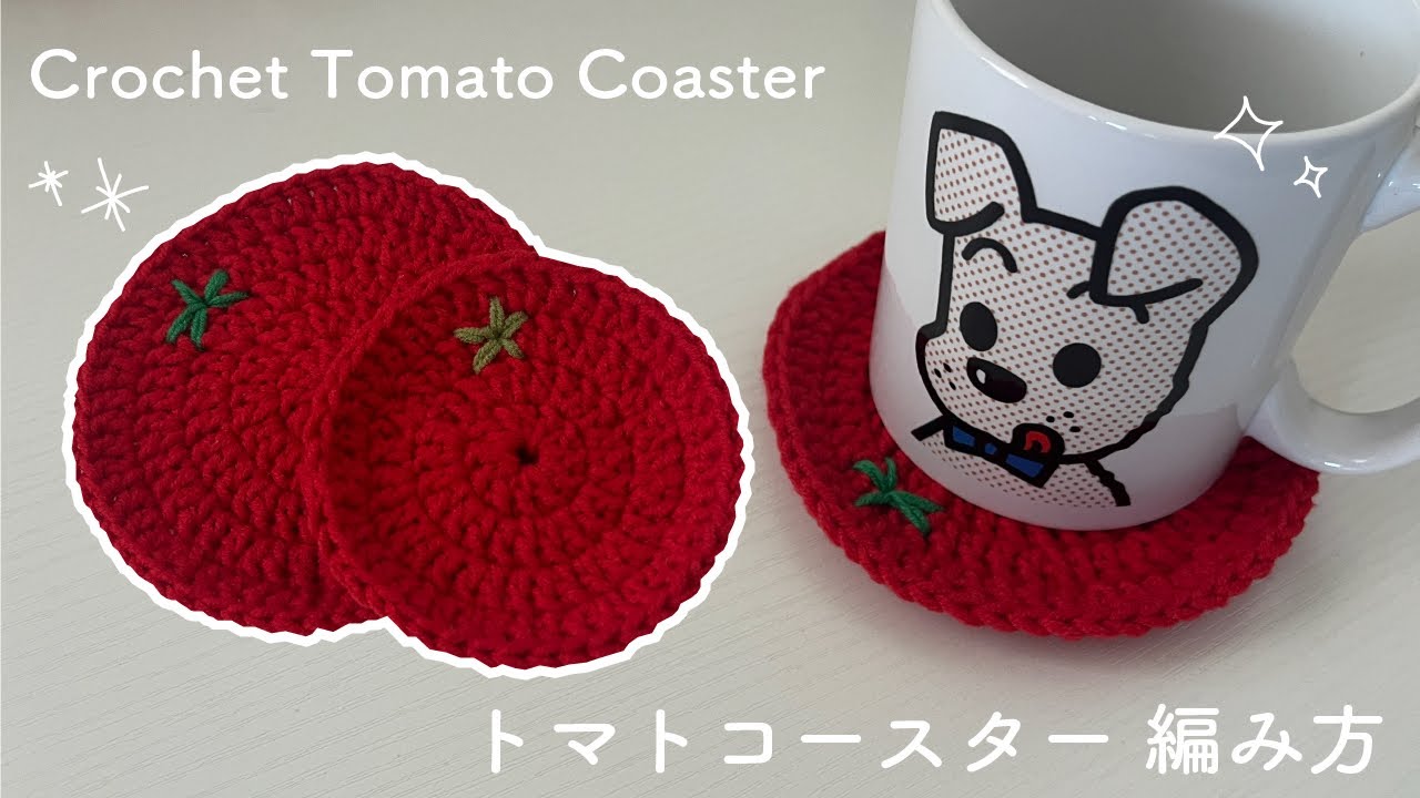 【かぎ針編み】トマトコースターの編み方｜Crochet Tomato Coaster🍅