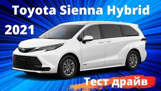 видео: New Toyota Sienna Hybrid 2021| Тест драйв картинка: New Toyota Sienna Hybrid 2021| Тест драйв