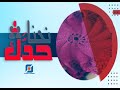 بتول محمد نحنا حد ك بتول محمد نحنا حد ك