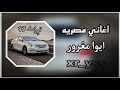 اغنيه تيك توك ايوا مغرور ايوا معدوم الشعور 