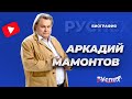 Аркадий Мамонтов - популярный тележурналист - биография