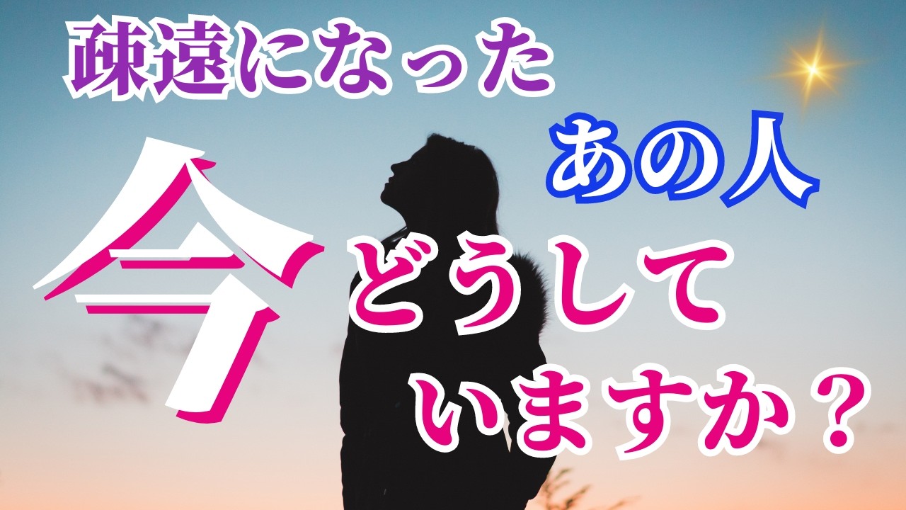 【メッセージタロット🌟】友達　仲間　恋愛　前は仲良しだったあの人💞疎遠になった経緯と現在のお相手様の状況を教えてもらいました🥰🍀なぜか当てはまるカードリーディング🍀