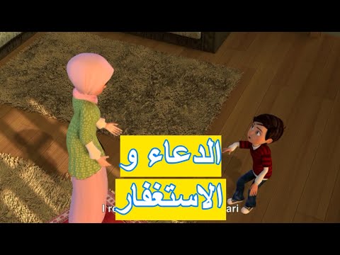 عمر نصح امه بحاجة مهمة جدا الدعاء و الاستغفار