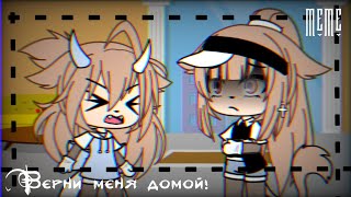 Верни меня домой! 🏡 || Gacha Meme || Gacha Life || [ TREND ]