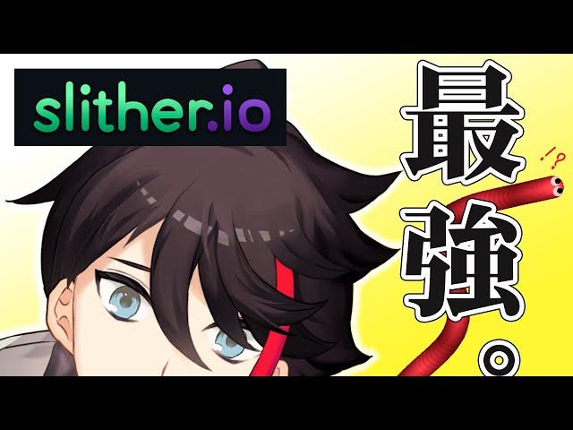 【Slither.io】一番強いと書いて最強【三枝明那 / にじさんじ】のサムネイル