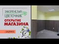 Открытие цветочного магазина по франшизе в городе Шадринск. Первые шаги: ремонт, подготовка.