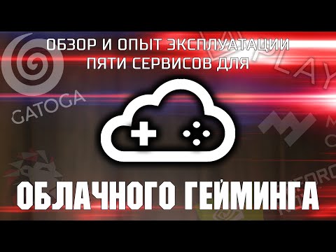 Обзор и опыт эксплуатации сервисов для облачного гейминга / GATOGA, GFN, PlayKey, My Games, LoudPlay