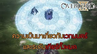 [สาระ OverLord] ความเป็นมาและตำนานต่างๆของเวทมนตร์ทั้งสองโลก || DD