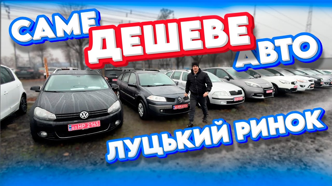 НАЙДЕШЕВШЕ АВТО ЛУЦЬКОГО РИНКУ ЛУЦЬК АВТОРИНОК СВІЖІ ЦІНИ 4000 5000 3000 доларів Гольф 5 Астра Фабія