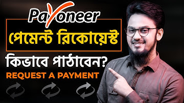 Payoneer-এ কিভাবে পেমেন্ট রিকোয়েস্ট পাঠাবেন? || How To Request And Receive Payments in Payoneer