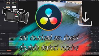 สอน download เเละ ตัดคลิปเบื้องต้นใน Davinchi Resolve 17 | PICO.com