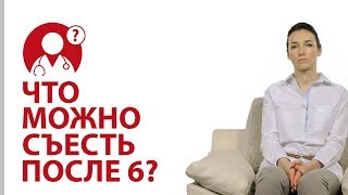 Правильное питание после шести. Что приготовить на ужин? | Вопрос доктору Правильное питание после шести. Что приготовить на ужин? | Вопрос доктору