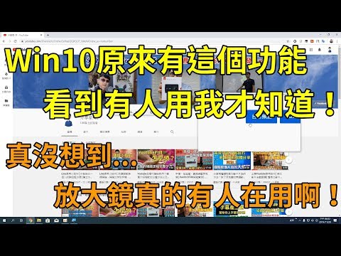 Win10內建放大鏡功能！我以為這功能沒人會用到，沒想到還真的有人在用呢！