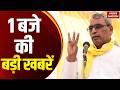 1PM Headline: Shivsena UBT Delhi Meeting| OP Rajbhar on SP Split | Ram Mandir Donation |US Iran Deal