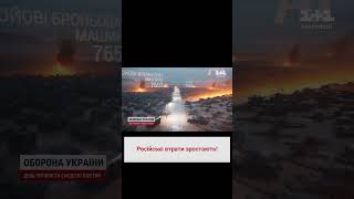 ❗ Російські втрати зростають! Україна ліквідувала понад 217 тисяч окупантів