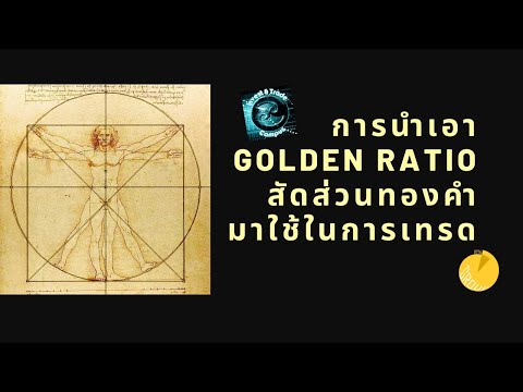 สอนตามคำสั่ง EP15 : การใช้ Golden Ratio กับ Golden Ratio ในการซื้อขายหุ้น By Invest & Trade Campus