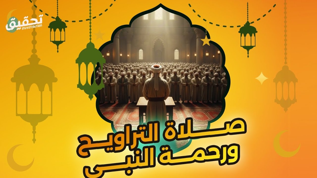 النبي صلى #التراويح في البيت رحمة للمسلمين.. لكن الأمور اتغيرت في عهد #عمر_بن_الخطاب بقرار تاريخي