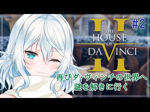 【The House of Da Vinci 2 ＃2】ダヴィンチのスパイになるために本人からの試験を合格したい【#酉丁 #初見歓迎 #vtuber 】
