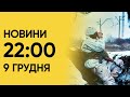 Новини на 22:00 9 грудня. “Шахеди” в повітря і дефіцит електроенергії