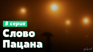 podcast | podcast: Слово Пацана | 8 серия - сериальный онлайн киноподкаст подряд, обзор