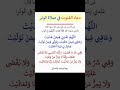 دعاء القنوت في صلاة الوتر اكسبلور اعجاز دويتو المصحف Duo تيك توك لايك Halal Duet ترند دعاء القنوت في صلاة الوتر اكسبلور اعجاز دويتو المصحف Duo تيك توك لايك Halal Duet ترند