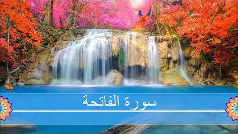 سورة الفاتحة بصوت يريح القلب الشيخ ماجد الزامل