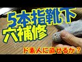 DIY編　5本指靴下穴修理