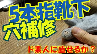 DIY編　5本指靴下穴修理