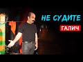 Не судите (Александр Галич)