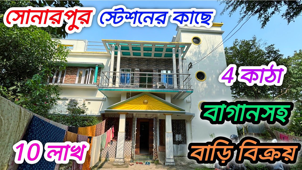 144🔴 সোনারপুর স্টেশনের কাছে সস্তায় বাগানসহ বাড়ি বিক্রি#viral #viralvideo #vlog #house 
