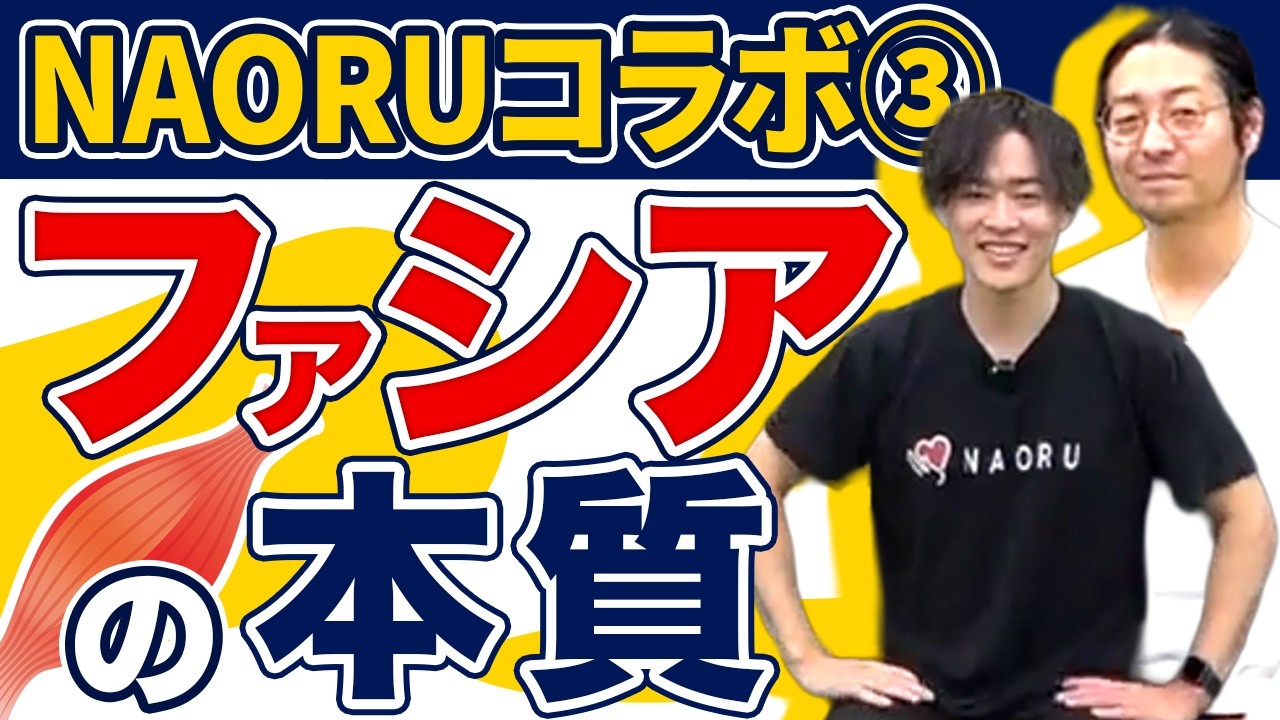 【見極め】炎症させる手技が効く人・悪化する人【NAORUコラボ③】