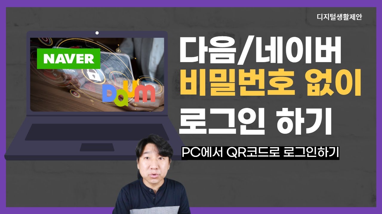 다음, 네이버 비밀번호 없이 로그인하기(PC에서 QR코드로 로그인)