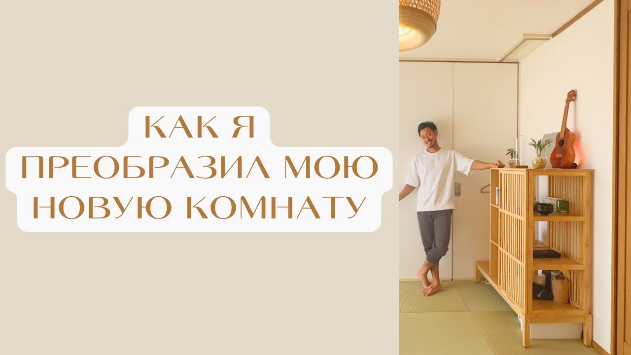 Минимализм в интерьере: Экстремальное расхламление и преображение комнаты