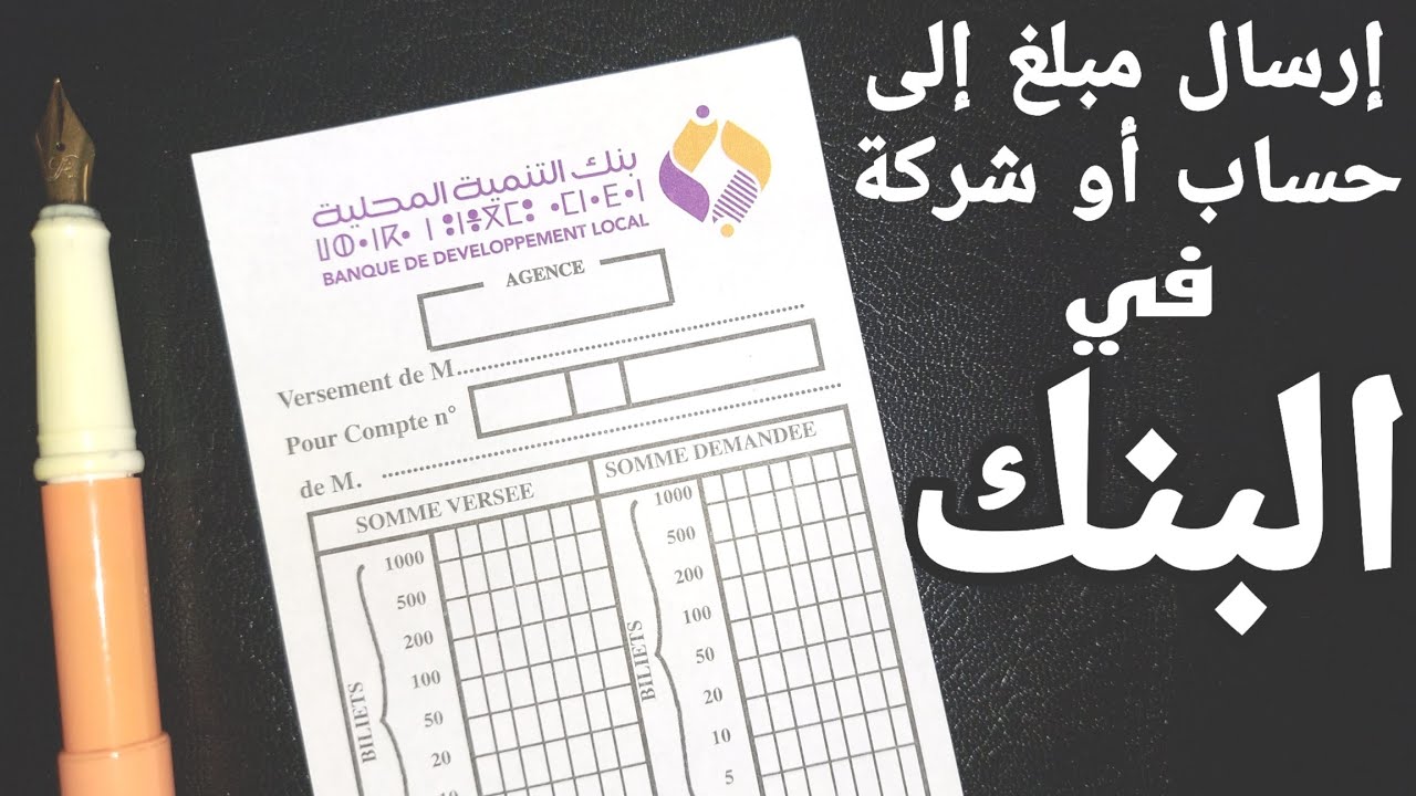 كيفية إرسال مبلغ في البنك إلى حساب شخص أو شركة