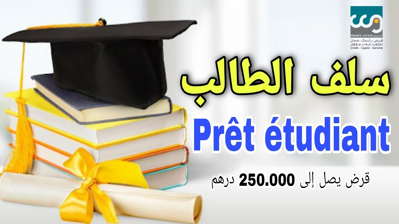 سلف الطالب مضمون من CCG قرض يصل إلى 25 مليون |  Prêt Étudiant : ELAN SUP , AFAQ سلف ، Plus Avenir