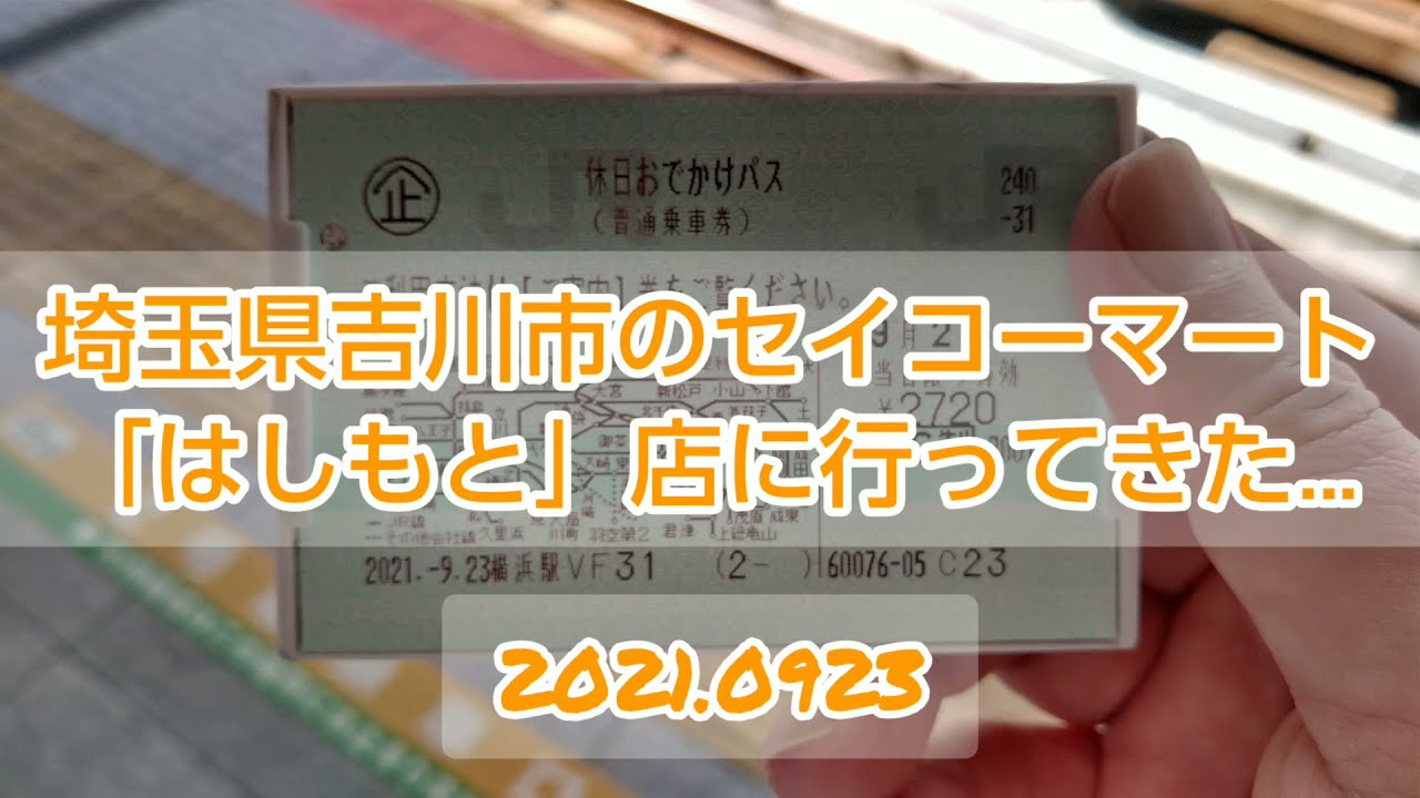 21 0923 埼玉県吉川市のセイコーマート はしもと 店に行ってきた セイコーマート 郵太郎 Ctk6000 Youtube