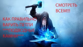 КАК ПРАВИЛЬНО ВАРИТЬ ПЕТЛИ***ПОДВОДНЫЕ КАМНИ***(КАК ПРАВИЛЬНО ВАРИТЬ ПЕТЛИ***ПОДВОДНЫЕ КАМНИ***В этом видео я рассказываю и показываю как варить петли. ++..., 2016-06-07T19:57:55.000Z)